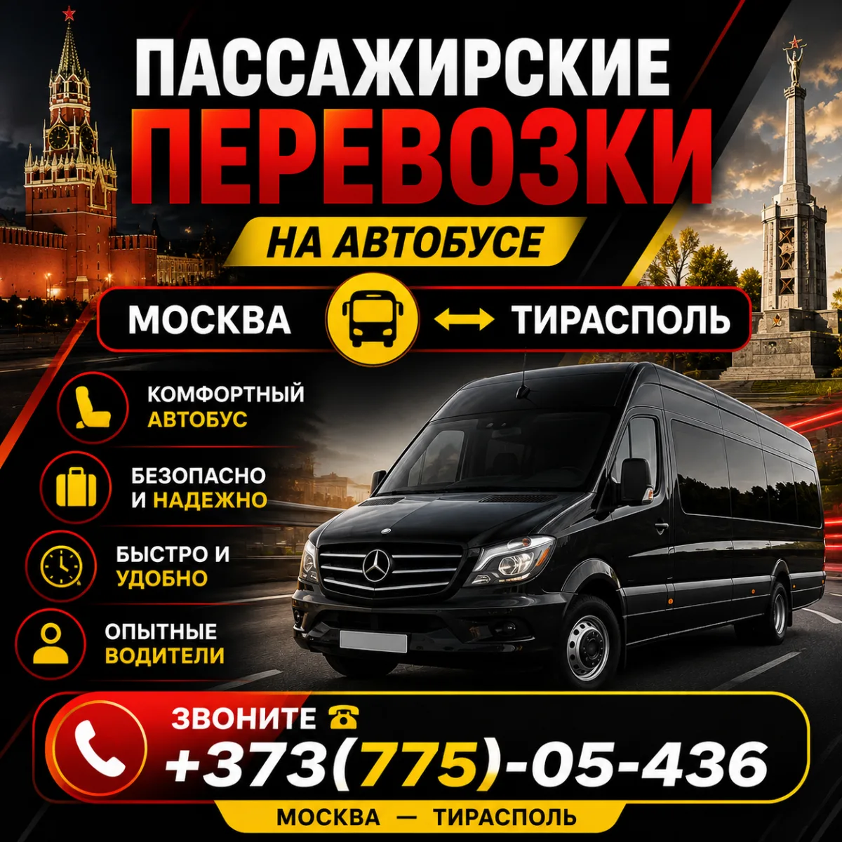 Александр: Доставка Пассажиров из Москвы в Молдову
