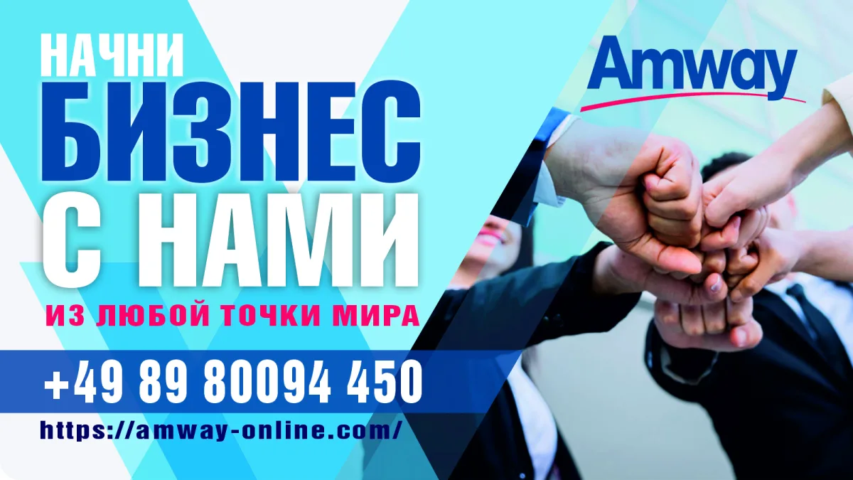 Стать клиентом Амвей в Молдове