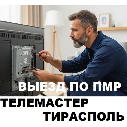 Номер телефона телемастера ПМР - вызвать ремонтника на адрес в Тирасполе