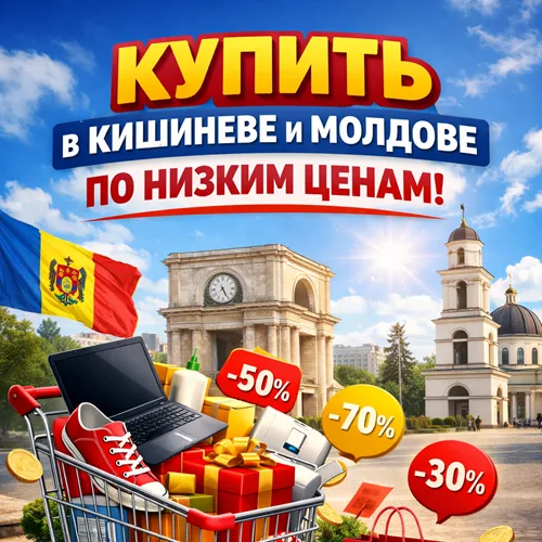Купить дешево в Молдове — Кишинев низкие цены Купить дешево в Молдове — Кишинев низкие цены