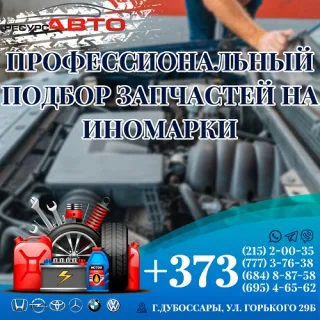 Купить в Дубоссарах запчасти на автомобиль. Автомагазин деталей на легковые и внедорожники. Цена на авто аксессуары в ПМР