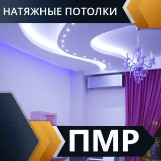 Бесшовные натяжные потолки в Тирасполе - заказать установку натяжного потолка под ключ