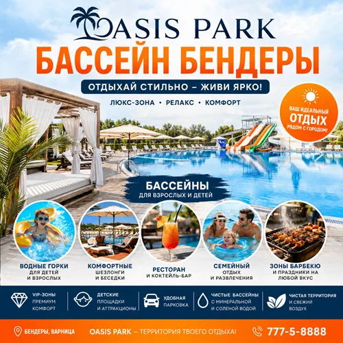 Семьям в Бендерах: OAZIS PARK – ваш бассейн для ярких дней!