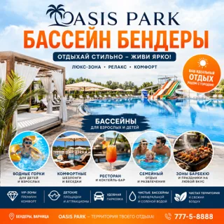 Семьям в Бендерах: OAZIS PARK – ваш бассейн для ярких дней!