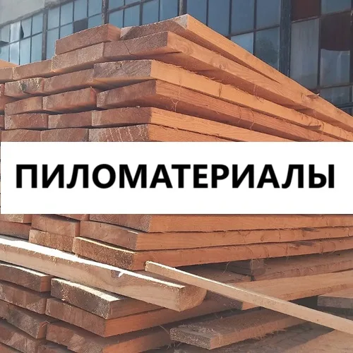 Пиломатериалы в Тирасполе, пиломатериалы с доставкой по Приднестровью Пиломатериалы в Тирасполе, пиломатериалы с доставкой по Приднестровью