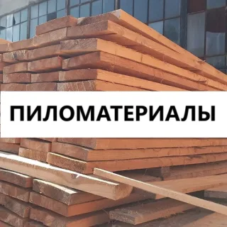 Пиломатериалы в Тирасполе, пиломатериалы с доставкой по Приднестровью