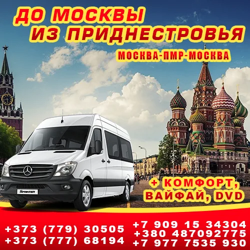 Билет автобус Кишинёв Москва. - ПМР- Молдова - ЕС -Москва Билет автобус Кишинёв Москва. - ПМР- Молдова - ЕС -Москва