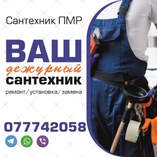 Сантехник Тирасполь, Бендеры. Опыт.