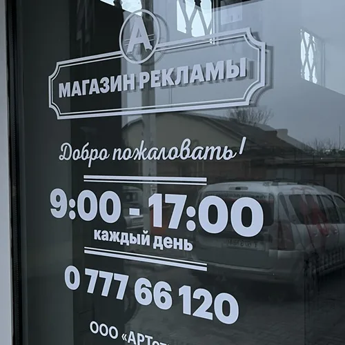 График работы предприятия. Наклейка на стекло под заказ. Самоклейка. График работы предприятия. Наклейка на стекло под заказ. Самоклейка.