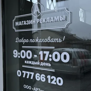 График работы предприятия. Наклейка на стекло под заказ. Самоклейка.
