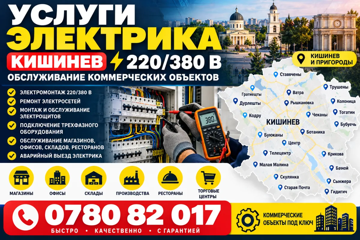 Услуги Электрика Кишинев — Электромонтаж 220/380 В для Бизнеса