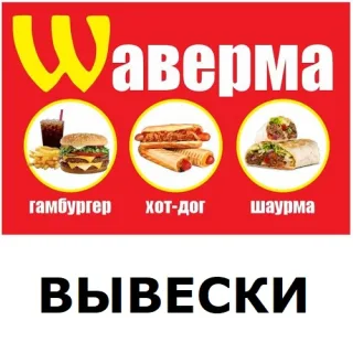 ШАВЕРМА - вывеска для ларька по изготовлению еды.