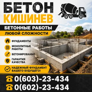 Бетон Кишинев ⭐ Бетонные работы любой сложности, устройство фундаментов, монолитные конструкции под ключ
