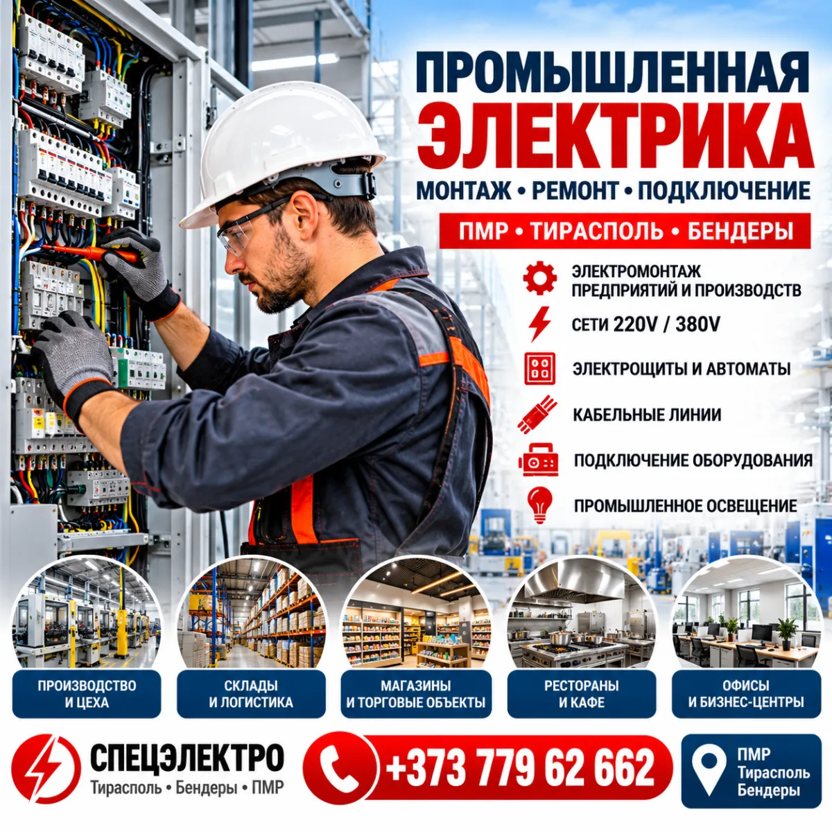 Промышленный Электрик Бендеры — Монтаж и Ремонт Электросетей