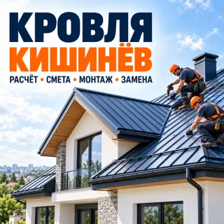 Крыша под ключ Кишинёв ⭐ Проект, смета и монтаж