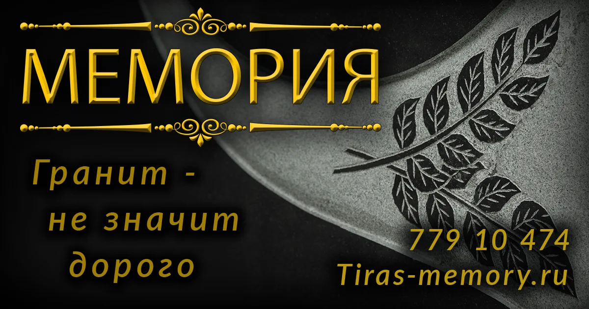 Заказать памятник Тирасполь - изготовление и производство гранитных мемориалов в Приднестровье.