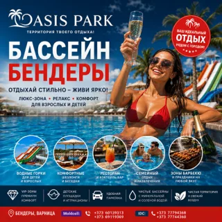 Прохладная и свежая вода, Доступные цены, Хороший отдых в Бендерском Бассейне на БАМЕ