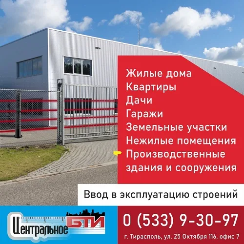 Тираспольское БТИ оформление объектов недвижимости в ПМР Бти центральное