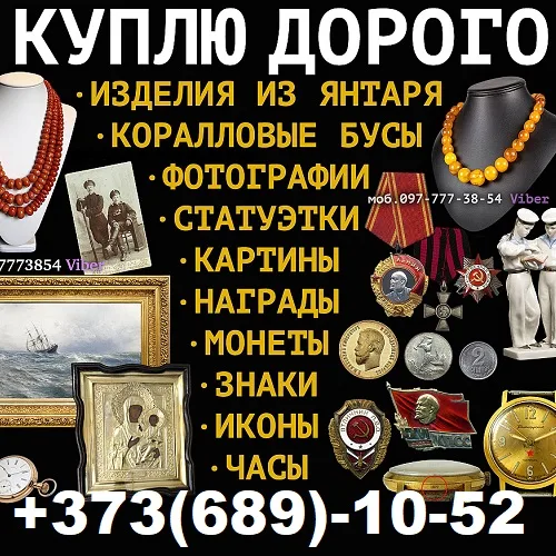 Куплю Царский Антиквариат Молдова