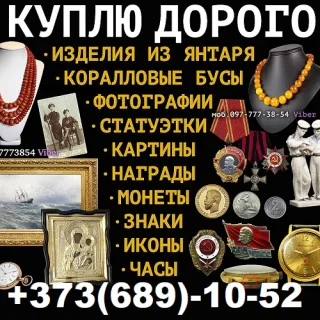 Куплю Царский Антиквариат Молдова
