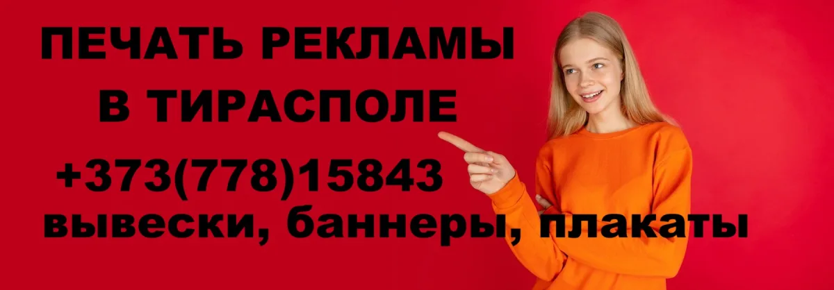 Сколько стоит напечатать рекламный баннер Тирасполь