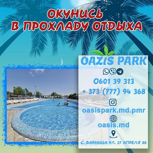 ЗОНА ОТДЫХА ДЛЯ ВЗРОСЛЫХ И ДЕТЕЙ OAZIS PARK