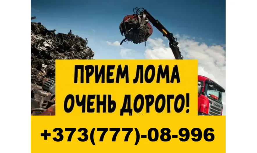 Металлолом ПМР Прием и скупка металлолома в Приднестровье
