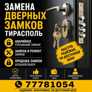 Замена дверных замков Тирасполь — Срочный выезд мастера 24/7