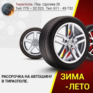 Услуги по замене колес - Шиномонтаж в Тирасполе у Шерри