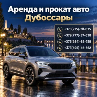 Автомобили напрокат Дубоссары ПМР ⭐ Цена и бронирование