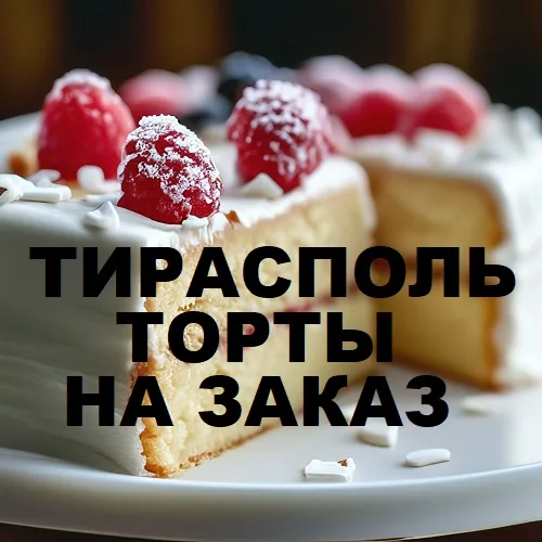 Торт (Тирасполь) Торт (Тирасполь)