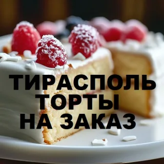 Торт (Тирасполь)