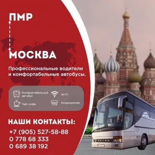 Приднестровье Москва Купить билеты на автобус МОСКВА-ТИРАСПОЛЬ из ПМр через Молдову