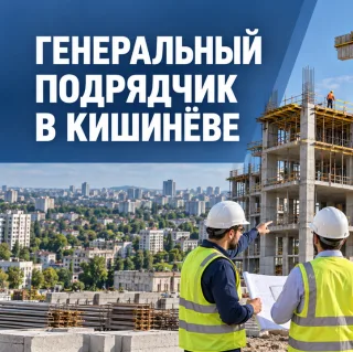 Генеральный строительный подрядчик Кишинев — строительство домов под ключ