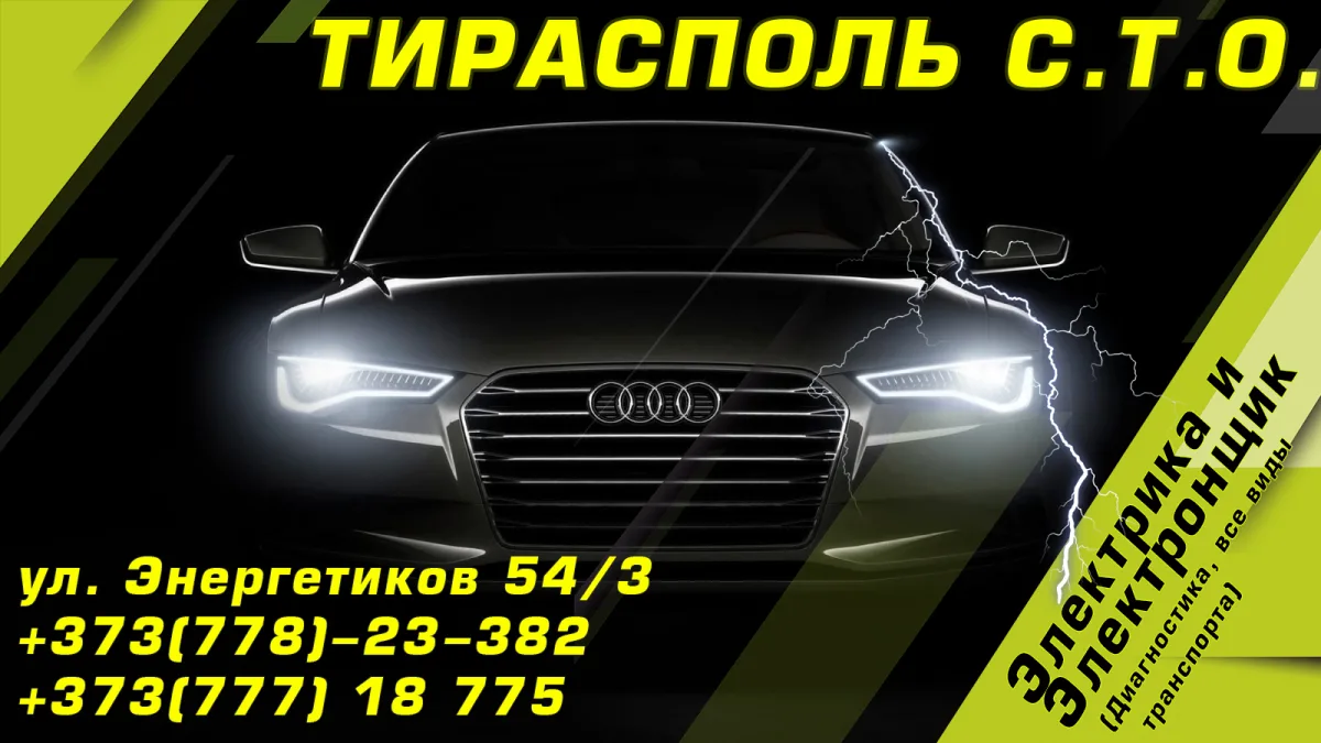 Автоэлектрика и диагностика в Тирасполе — СТО