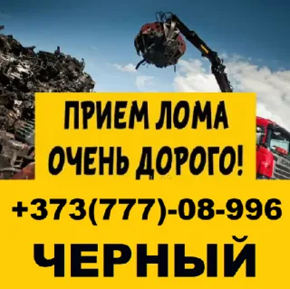 Металлолом ПМР Прием и скупка металлолома в Приднестровье