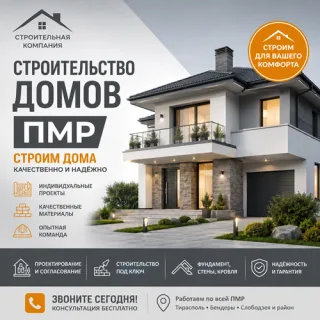 Строительство домов в ПМР | Частные дома под строительство