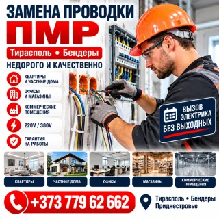 Замена проводки ПМР, недорого и качественно в Тирасполе Бендерах. Вызов электрика без выходных в Приднестровье.