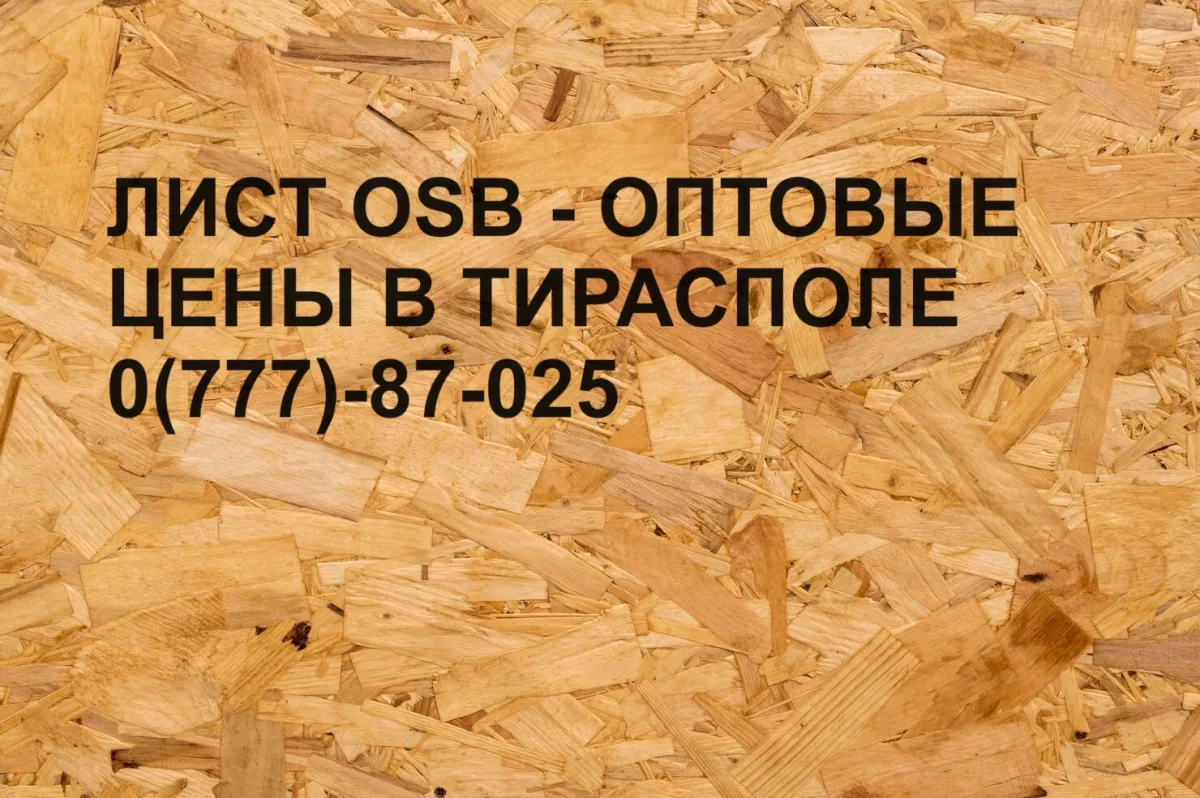 OSB плиты высокого качества с доставкой по Тирасполю и Приднестровью