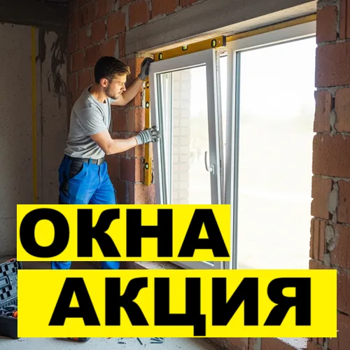 Лучшие Окна, Лучший профиль, ЛУчшая установка - Каушаны