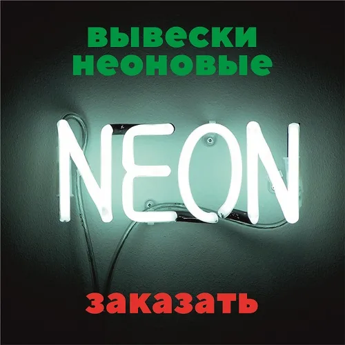 Светящиеся вывески NEON Тирасполь