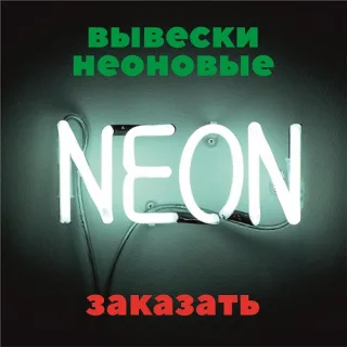 Буквы из цветного неона Тирасполь - заказать наружную рекламу в ПМР