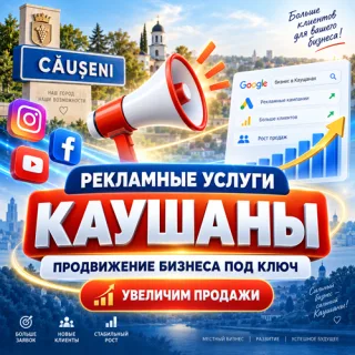 Рекламные услуги Каушаны: продвижение бизнеса под ключ Каушаны: заказать рекламные услуги для увеличения продаж Рекламные услуги Каушаны – эффективные решения для вашего бренда