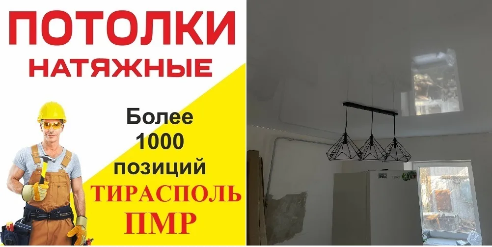 Глянцевый Натяжной потолок Тирасполь, Бендеры