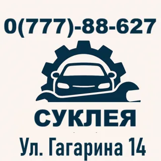 Автосервис Суклея – Тирасполь | Ремонт авто любой сложности