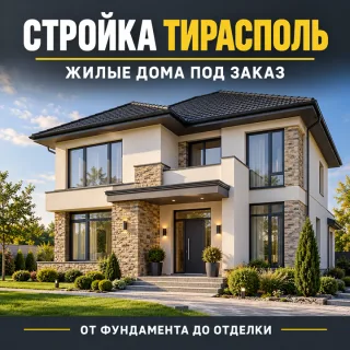 Строим дома в Тирасполе под заказ — от проекта до отделки