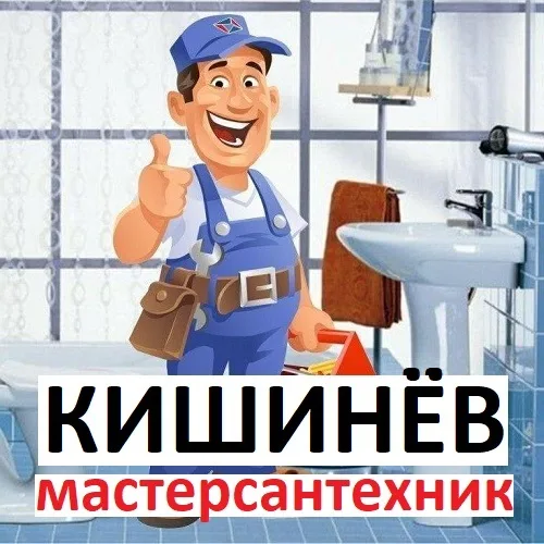 Услуги сантехника Кишинев. Сантехнические работы Молдова. Кишиневский сантехник без выходных