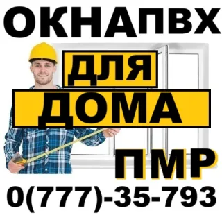 Остекление окон ПВХ Тирасполь