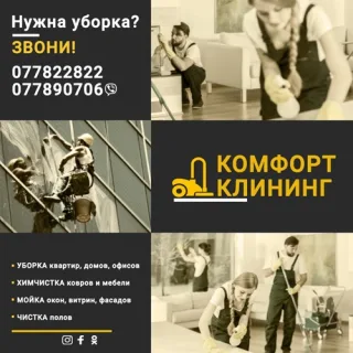 Уборка квартир в Тирасполе – «Komfort Клининг»