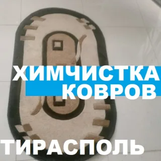 Химчистка ковров в Тирасполе — удаляем пятна, запахи и грязь